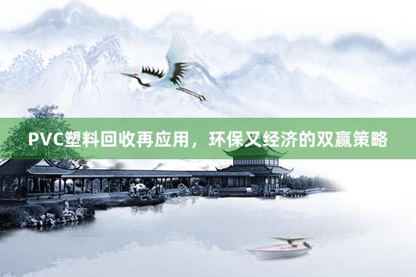 PVC塑料回收再应用，环保又经济的双赢策略