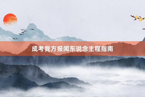成考我方报闻东说念主程指南