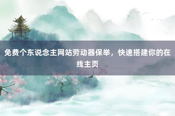 免费个东说念主网站劳动器保举，快速搭建你的在线主页