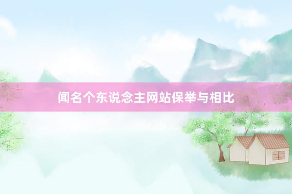 闻名个东说念主网站保举与相比